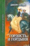 книга Гордость и гордыня