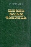 книга Жизнь Клима Самгина (Сорок лет). Повесть. Часть вторая