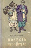 книга Повесть об укротителе