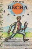 книга Весна
