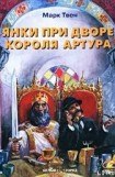 книга Янки из Коннектикута при дворе короля Артура