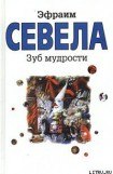 книга Зуб мудрости