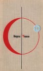 книга Человек, который умел летать