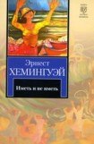 книга Иметь и не иметь