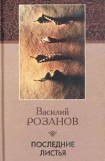 книга Последние листья