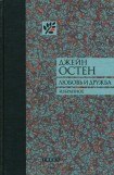 книга Любовь и дружба и другие произведения