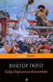 книга Собор Парижской Богоматери (др. изд.)