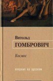 книга Космос