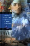 книга Следы на песке