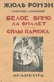 книга Белое вино ла Виллет