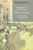 книга Хроника семьи Паскье. Гаврский нотариус. Наставники. Битва с тенями