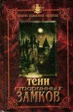 книга Тени старинных замков