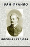 книга Ворона і гадюка