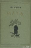 книга Мать