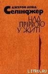 книга Над прірвою у житі