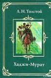 книга Хаджи-Мурат