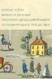 книга Жизнь и мнения Тристрама Шенди, джентльмена