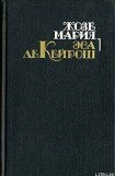 книга Преступление падре Амаро