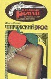 книга Парижский эрос(Часть 4 тетралогии 'Люди доброй воли' )