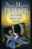 книга Возлюби ближнего своего