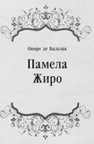 книга Памела Жиро