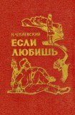 книга Если любишь