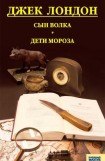 книга Сын волка. Дети мороза. Игра