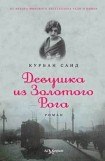 книга Девушка из Золотого Рога