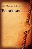 книга Реликвия