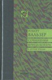 книга Сочинения Фрица Кохера и другие этюды