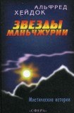 книга Звезды Маньчжурии