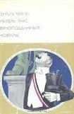 книга Учитель Гнус. Верноподданный. Новеллы