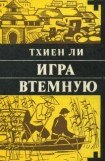 книга Игра втёмную