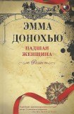 книга Падшая женщина