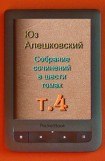 книга Собрание сочинений в шести томах. т.4