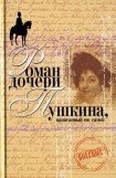 книга Вера Петровна. Петербургский роман (Роман дочери Пушкина, написанный ею самой)