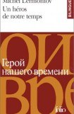 книга Un Héros De Notre Temps – Le Démon