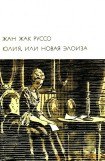 книга Юлия, или Новая Элоиза