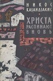 книга Христа распинают вновь