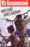 книга Николай Николаевич