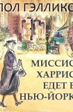 книга Миссис Харрис едет в Нью-Йорк