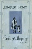 книга Сайлес Марнер [= Золото и Любовь., Золотые кудри., Сила Марнер, ткач из Равело]