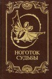 книга Ноготок судьбы