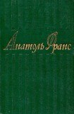 книга 1том. Стихотворения. Коринфская свадьба. Иокаста. Тощий кот. Преступление Сильвестра Бонара. Книга моего друга.