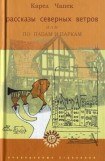 книга Рассказы северных ветров, или По пабам и паркам