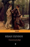 книга Солнечный удар (сборник)