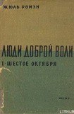 книга Шестое октября(Часть 1 тетралогии 'Люди доброй воли' )