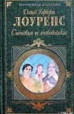 скачать книгу Сыновья и любовники книга Сыновья и любовники