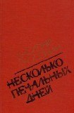 книга Несколько печальных дней (Повести и рассказы)