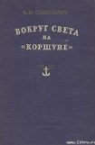 книга Вокруг света на «Коршуне»